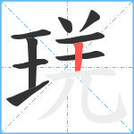 琷笔顺分解图片9