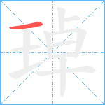 琸笔顺分解图片1