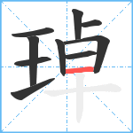 琸笔顺分解图片10