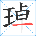 琸笔顺分解图片11