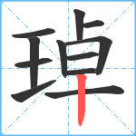 琸笔顺分解图片12