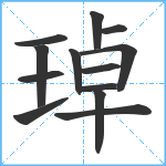 琸笔顺分解图片13