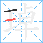 琸笔顺分解图片2