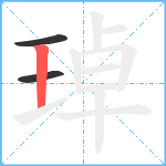 琸笔顺分解图片3