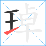 琸笔顺分解图片4