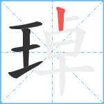 琸笔顺分解图片5