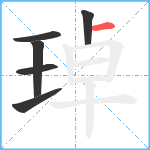 琸笔顺分解图片6