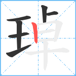 琸笔顺分解图片7