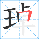 琸笔顺分解图片8