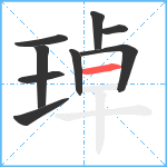 琸笔顺分解图片9