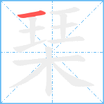 琹笔顺分解图片1