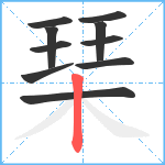 琹笔顺分解图片10