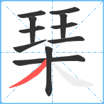 琹笔顺分解图片11