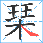 琹笔顺分解图片12