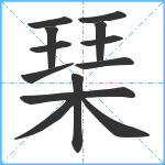 琹笔顺分解图片13