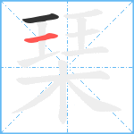 琹笔顺分解图片2