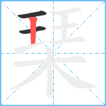 琹笔顺分解图片3