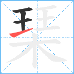 琹笔顺分解图片4