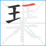 琹笔顺分解图片5