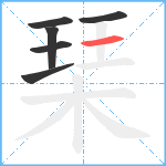 琹笔顺分解图片6