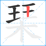 琹笔顺分解图片7