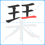 琹笔顺分解图片8