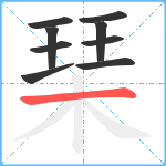 琹笔顺分解图片9