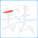 琺笔顺分解图片1