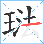 琺笔顺分解图片10