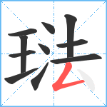 琺笔顺分解图片11