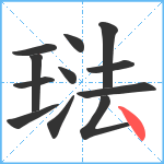 琺笔顺分解图片12