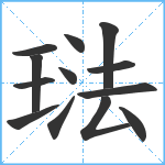 琺笔顺分解图片13