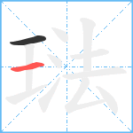 琺笔顺分解图片2