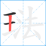 琺笔顺分解图片3