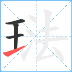 琺笔顺分解图片4