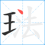 琺笔顺分解图片5