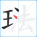 琺笔顺分解图片6