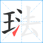 琺笔顺分解图片7