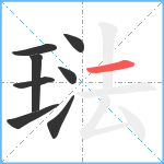 琺笔顺分解图片8