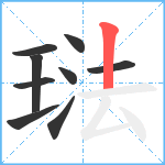 琺笔顺分解图片9