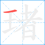 琽笔顺分解图片1