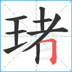 琽笔顺分解图片10