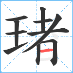 琽笔顺分解图片11