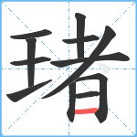 琽笔顺分解图片12