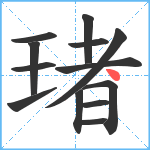 琽笔顺分解图片13