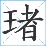 琽笔顺分解图片14