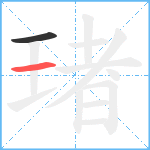 琽笔顺分解图片2