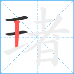 琽笔顺分解图片3