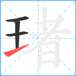 琽笔顺分解图片4