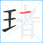 琽笔顺分解图片5